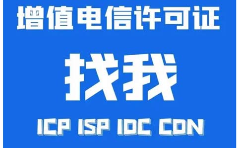 如何辦理idc許可證資質(zhì)，互聯(lián)網(wǎng)數(shù)據(jù)中心業(yè)務(wù)idc審批流程