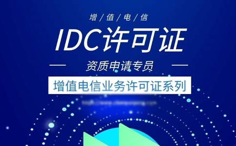 idc許可證辦理的條件有哪些？申請(qǐng)全網(wǎng)idc經(jīng)營(yíng)許可證條件