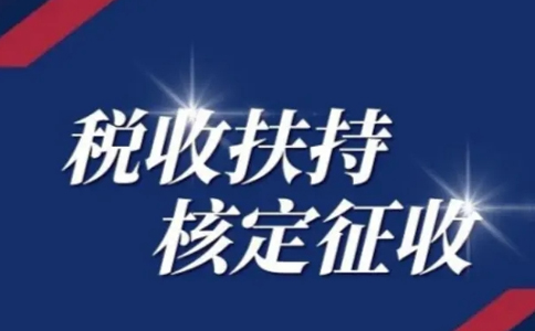 江西核定征收個(gè)體工商戶怎么申請？有啥好處？