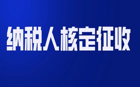北京哪個園區(qū)可以核定征收？