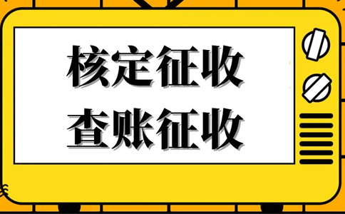 《公平競(jìng)爭(zhēng)審查條例》下，核定征收還能不能繼續(xù)享受？
