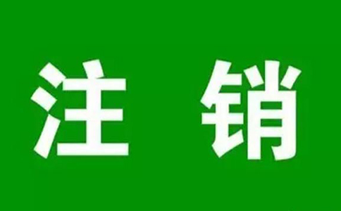 鄭州個人營業(yè)執(zhí)照網(wǎng)上注銷流程，大概要多久