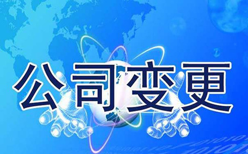 鄭州公司名稱變更流程，原來這么簡單