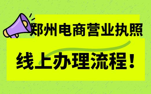 鄭州電商營業(yè)執(zhí)照線上辦理流程！ 公司注冊 第1張